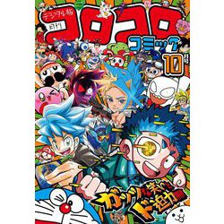 ヨドバシ.com - コロコロコミック 2024年10月号（2024年9月13日発売