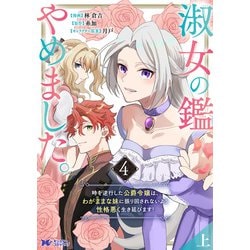 ヨドバシ.com - 淑女の鑑やめました。時を逆行した公爵令嬢は