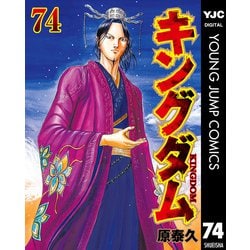 ヨドバシ.com - キングダム 74（集英社） [電子書籍] 通販【全品無料配達】