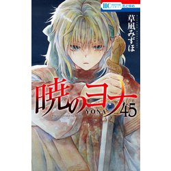ヨドバシ.com - 暁のヨナ（45）（白泉社） [電子書籍] 通販【全品無料
