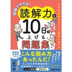 ヨドバシ.com - 図解でわかる！読解力を10日で上げる問題集 ～中学受験