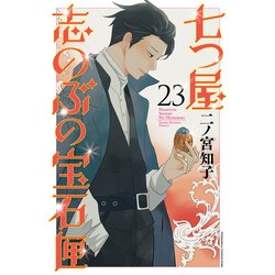 ヨドバシ.com - 七つ屋志のぶの宝石匣（23）（講談社） [電子書籍