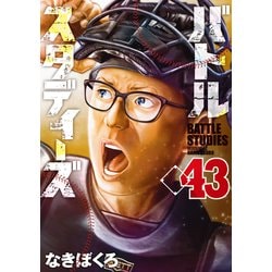 ヨドバシ.com - バトルスタディーズ（43）（講談社） [電子書籍] 通販