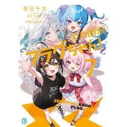 ヨドバシ.com - 全力回避フラグちゃん！7（KADOKAWA） [電子書籍] 通販