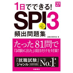 ヨドバシ.com - 27年度版1日でできる！SPI3頻出問題集（高橋書店