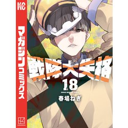 ヨドバシ.com - 戦隊大失格（18）（講談社） [電子書籍] 通販【全品
