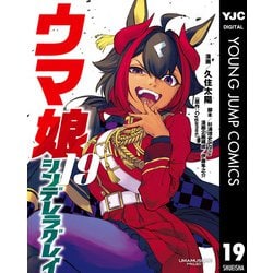ヨドバシ.com - ウマ娘 シンデレラグレイ 19（集英社） [電子書籍