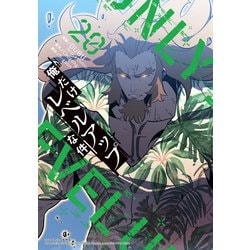 ヨドバシ.com - 俺だけレベルアップな件 20（piccomics） [電子書籍