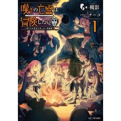 ヨドバシ.com - 嘆きの亡霊は冒険したい ～嘆きの亡霊は引退したい短