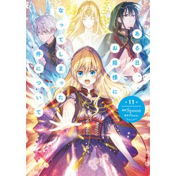 ヨドバシ.com - ある日、お姫様になってしまった件について 11
