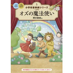 ヨドバシ.com - 小学校 音楽劇シリーズ5 オズの魔法使い（東京書籍