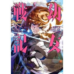 ヨドバシ.com - 幼女戦記（32）（KADOKAWA） [電子書籍] 通販【全品