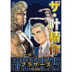 ヨドバシ.com - ザ・叶精作 BROTHERS 第1巻 <オリジナルイラスト入り
