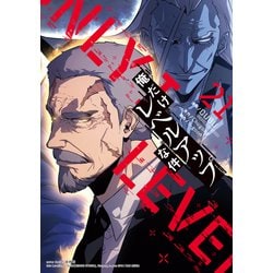 ヨドバシ.com - 俺だけレベルアップな件 21（piccomics） [電子書籍