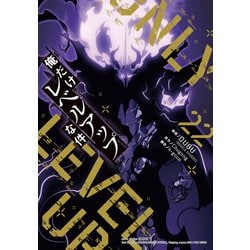 ヨドバシ.com - 俺だけレベルアップな件 22（piccomics） [電子書籍
