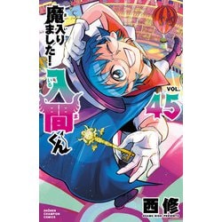 ヨドバシ.com - 魔入りました！入間くん 45（秋田書店） [電子書籍