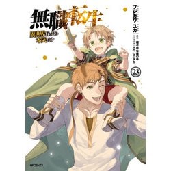 ヨドバシ.com - 無職転生 ～異世界行ったら本気だす～ 23（KADOKAWA