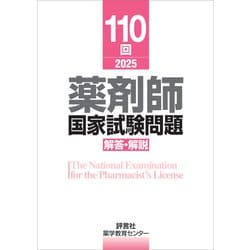 ヨドバシ.com - 110回 薬剤師国家試験問題 解答・解説（評言社） [電子