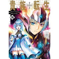 ヨドバシ.com - 貴族転生 ～恵まれた生まれから最強の力を得る～ 10巻