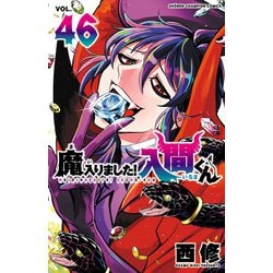 ヨドバシ.com - 魔入りました！入間くん 46（秋田書店） [電子書籍