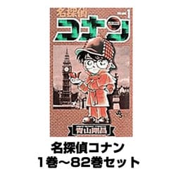 ヨドバシ.com - 名探偵コナン 1巻～82巻セット (少年サンデー