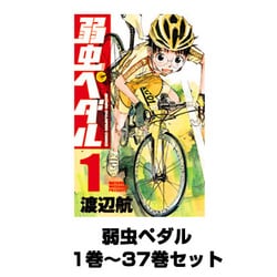 ヨドバシ.com - 弱虫ペダル 1巻～37巻セット（少年チャンピオン