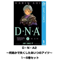 ヨドバシ.com - D・N・A2 ～何処かで失くしたあいつのアイツ～ 全巻