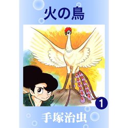 ヨドバシ.com - 火の鳥 全巻セット [電子書籍] 通販【全品無料配達】