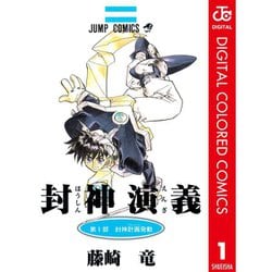 ヨドバシ.com - 封神演義 カラー版 1～23巻セット [電子書籍] 通販