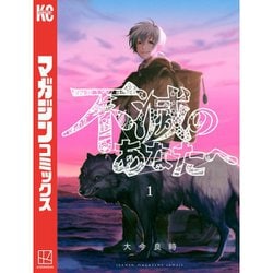 ヨドバシ.com - 不滅のあなたへ（特装版入り） 1～25巻セット [電子