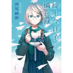 ヨドバシ.com - 忘却探偵シリーズ 1～14巻 [電子書籍] 通販【全品無料