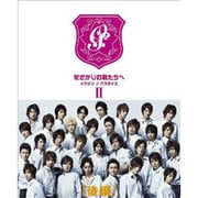 ヨドバシ.com - 花ざかりの君たちへ ～イケメン♂パラダイス～ DVD-BOX