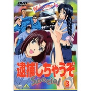 ヨドバシ.com - 逮捕しちゃうぞ Special 2 [DVD] 通販【全品無料配達】