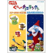 ヨドバシ.com - NHK おかあさんといっしょ ぐ～チョコランタンとゆ