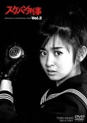 ヨドバシ.com - スケバン刑事 VOL.1 [DVD] 通販【全品無料配達】