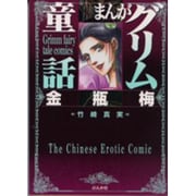 まんがグリム童話 金瓶梅 1～41巻 他55冊/計91冊 お江戸くノ一変化のお梛 まんがグリム童話 金瓶梅 1～41巻 他55冊/計91冊 お江戸く