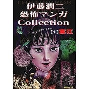 ヨドバシ.com - 伊藤潤二恐怖マンガコレクション 16 フランケン