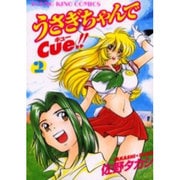 ヨドバシ.com - うさぎちゃんでCue 1 [コミック] 通販【全品無料配達】