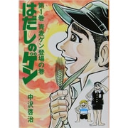 ヨドバシ.com - はだしのゲン 第10巻 愛蔵版 [単行本] 通販【全品無料