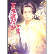 ヨドバシ.com - 百鬼夜行抄31(Nemuki＋コミックス) [コミック