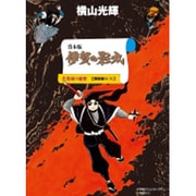 ヨドバシ.com - 伊賀の影丸 4 七つの影法師 限定版BOX(その他) [単行本