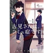 古見さんは、コミュ症です。 4 古見さんは、コミュ症です。 (4) (少年サンデーコミックス) | オダ