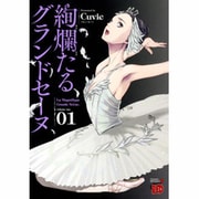 絢爛たるグランドセーヌ 　全28巻 絢爛たるグランドセーヌ 28 (28) (チャンピオンREDコミックス) | Cuvie