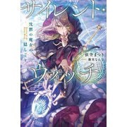 ヨドバシ.com - サイレント・ウィッチ〈8〉―沈黙の魔女の隠しごと