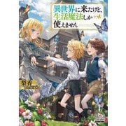 ヨドバシ.com - 異世界に来たけど、生活魔法しか使えません〈4〉(MAG