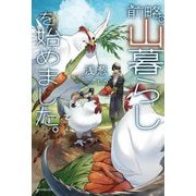 ヨドバシ.com - 前略、山暮らしを始めました。〈7〉(カドカワBOOKS