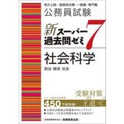 ヨドバシ.com - 公務員試験新スーパー過去問ゼミ7 数的推理―地方上級