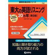ヨドバシ.com - 東大の英語25カ年［第12版］(難関校過去問シリーズ