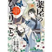 ヨドバシ.com - 薬屋のひとりごと～猫猫の後宮謎解き手帳～ 19 ポスト