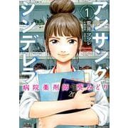 アンサングシンデレラ 病院薬剤師 葵みどり　１巻〜１５巻 アンサングシンデレラ 病院薬剤師 葵みどり 1巻 (ゼノンコミックス